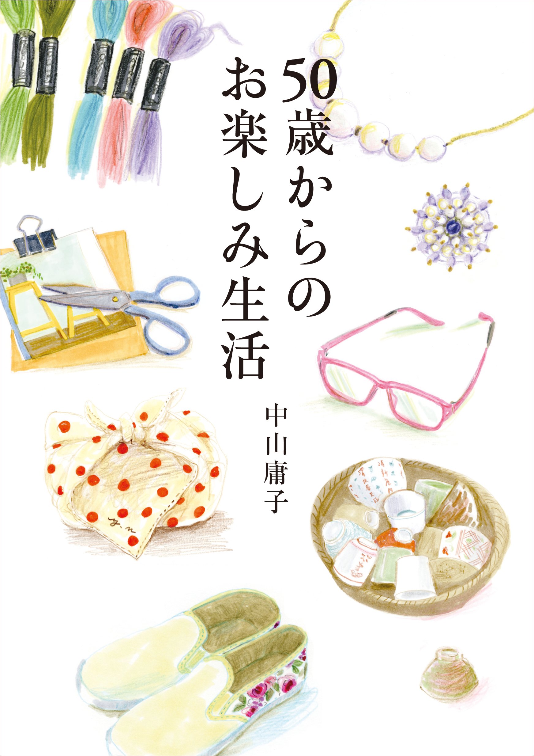 50歳からのお楽しみ生活 中山 庸子 本 通販 Amazon