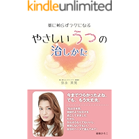 kusuri ni tayorazu rakuninaru yasashii utsu no naoshikata (Japanese Edition) book cover