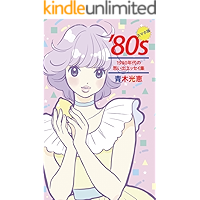 80s for Smartphone (Japanese Edition) book cover 80s for Smartphone (Japanese Edition) book cover