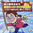 綾小路きみまろ 爆笑スーパーライブ第5集!