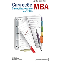 Сам себе MBA: Самообразование на 100% (Russian Edition) book cover