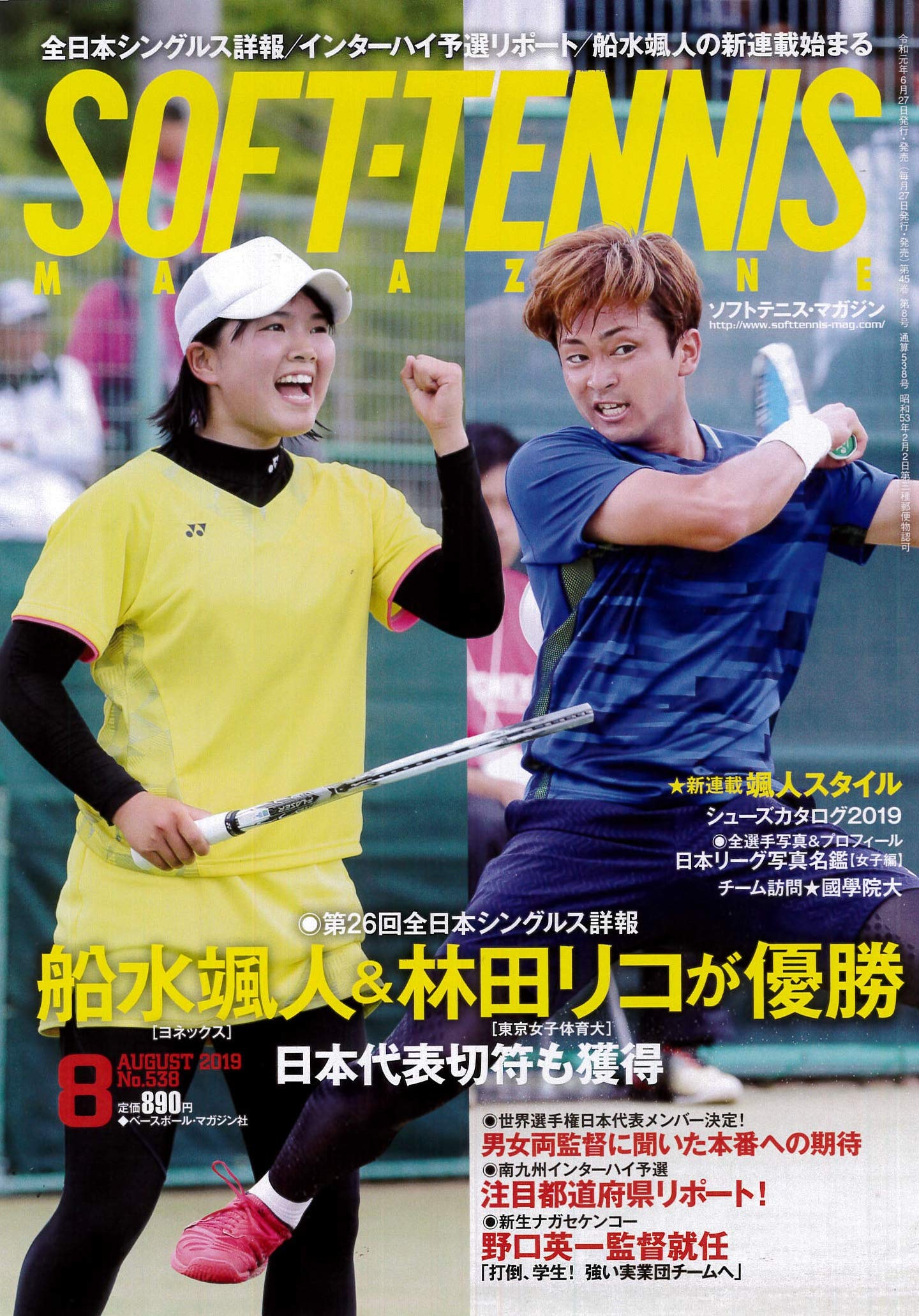 ソフトテニスマガジン 19年 08 月号 雑誌 ソフトテニスマガジン編集部 本 通販 Amazon