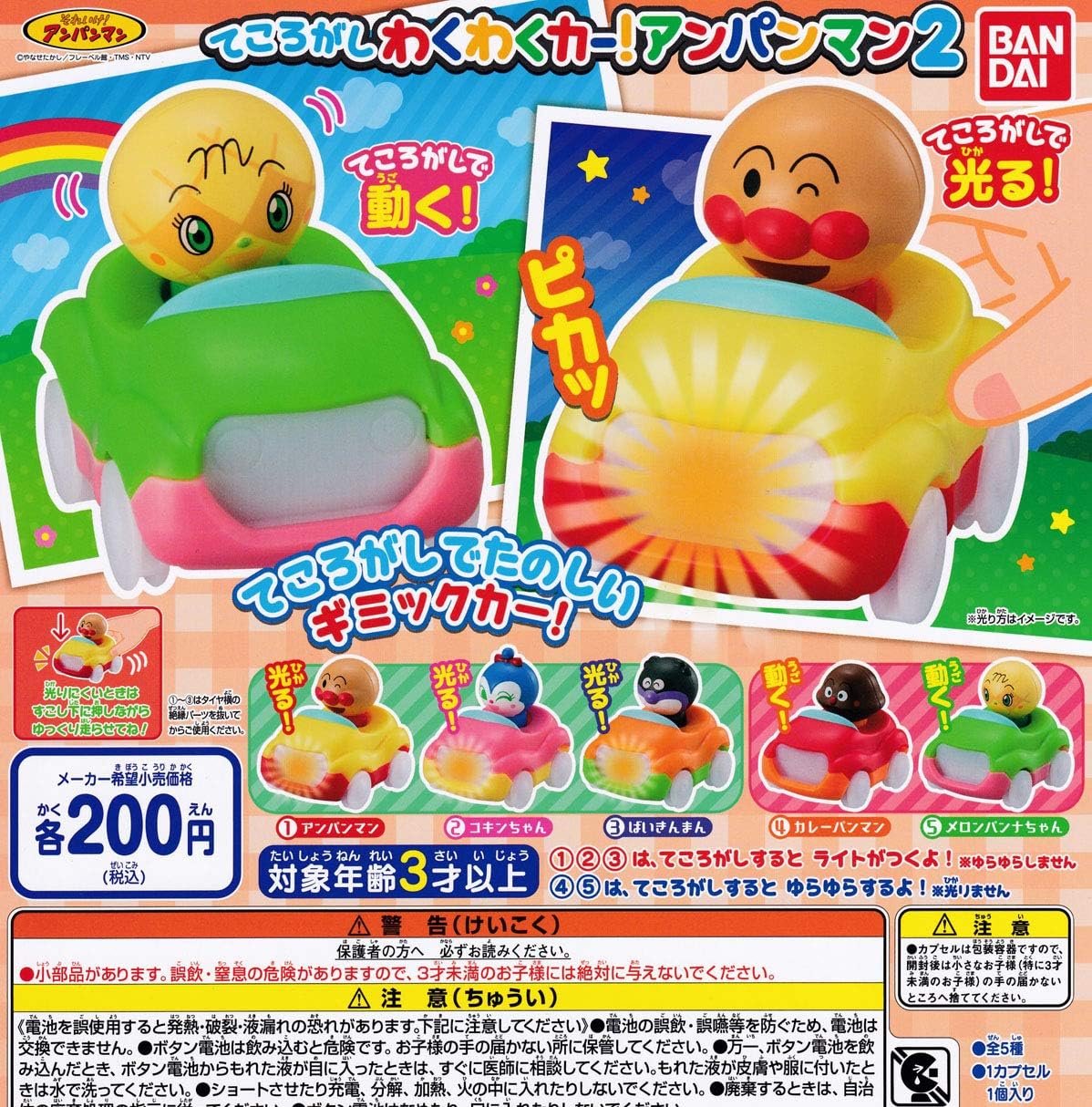 てころがしわくわくカー アンパンマン2 全5種セット フルコンプ カプセル玩具 おもちゃ Amazon