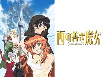 西の善き魔女 Astraea Testament
