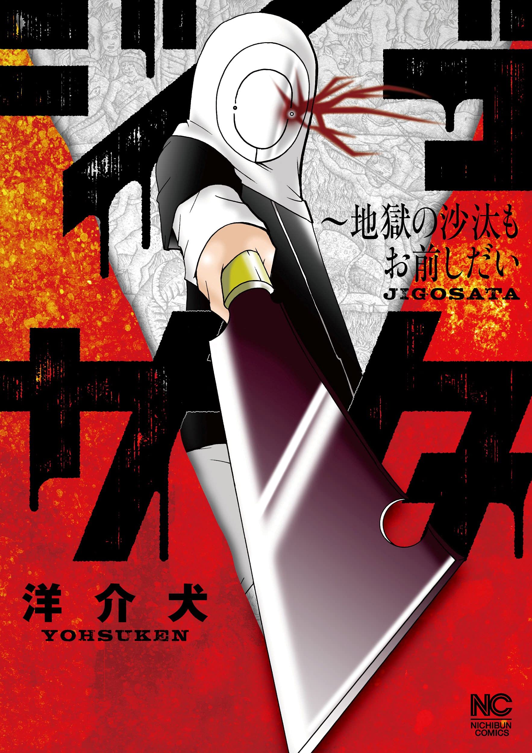 ジゴサタ 地獄の沙汰もお前しだい ニチブンコミックス 洋介犬 本 通販 Amazon ジゴサタ 地獄の沙汰もお前しだい ニチブンコミックス 洋介犬 本 通販 Amazon