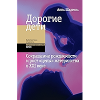 Дорогие дети: сокращение рождаемости и рост «цены» материнства в XXI веке (Библиотека журнала «Неприкосновенный запас… book cover