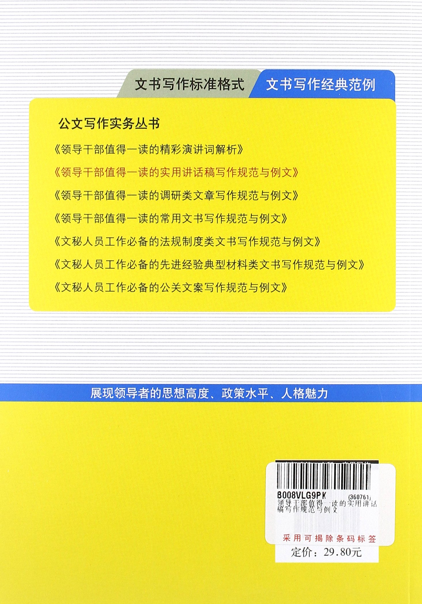 领导干部值得一读的实用讲话稿写作规范与例文 李赟 Amazon Com Books
