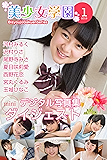 美少女学園 ダイジェスト 1月号 ☆河村みるく 沢村りさ 尾野寺みさ 夏目咲莉愛 西野花恋 宮丸くるみ 玉城ひなこ