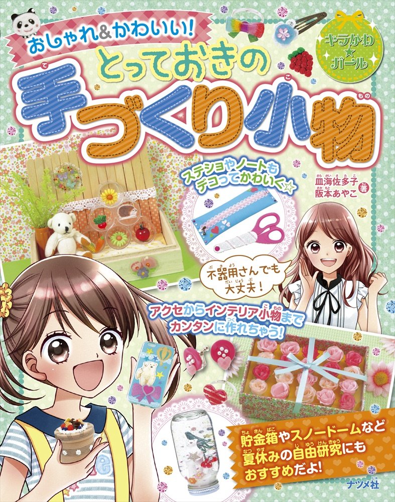 おしゃれ かわいい とっておきの手づくり小物 キラかわ ガール 皿海佐多子 阪本あやこ 本 通販 Amazon