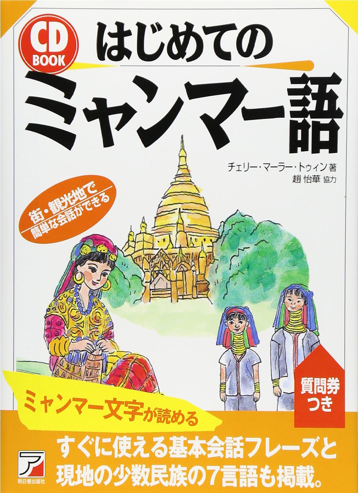 Hajimete No Myanmai Go Cherry Marlar Thwin 9784756908346 Amazon Com Books