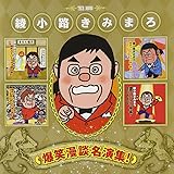 綾小路きみまろ 爆笑漫談名演集