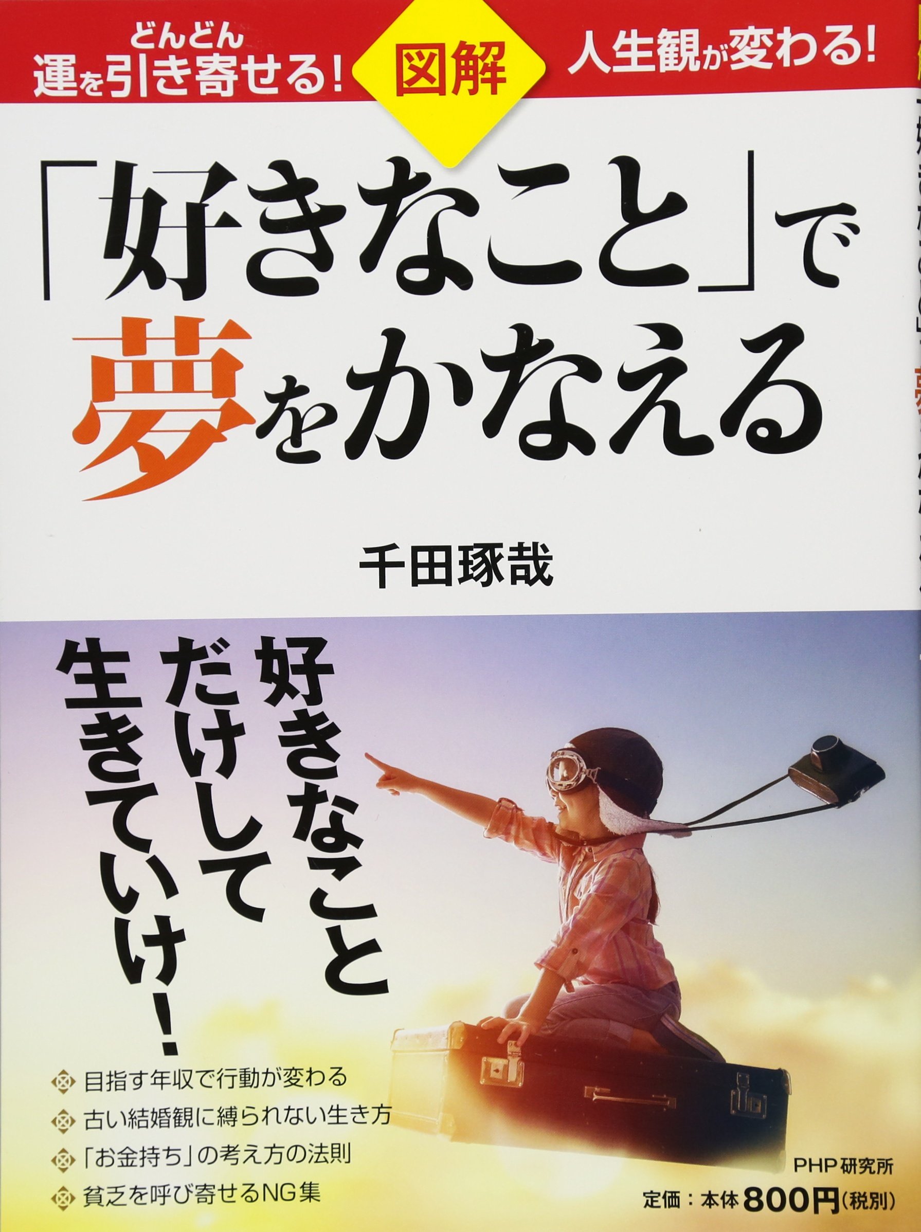 図解 好きなこと で夢をかなえる 千田 琢哉 本 通販 Amazon