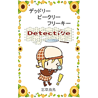 Deadly Peakly Freaky (Japanese Edition) book cover