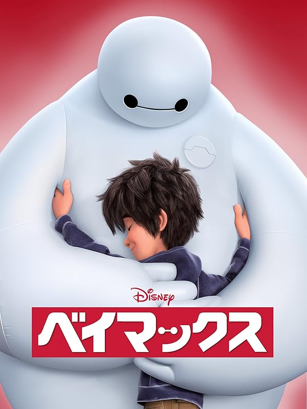 Amazon.co.jp ベイマックス (吹替版)を観る Prime Video Amazon.co.jp ベイマックス (吹替版)を観る Prime Video