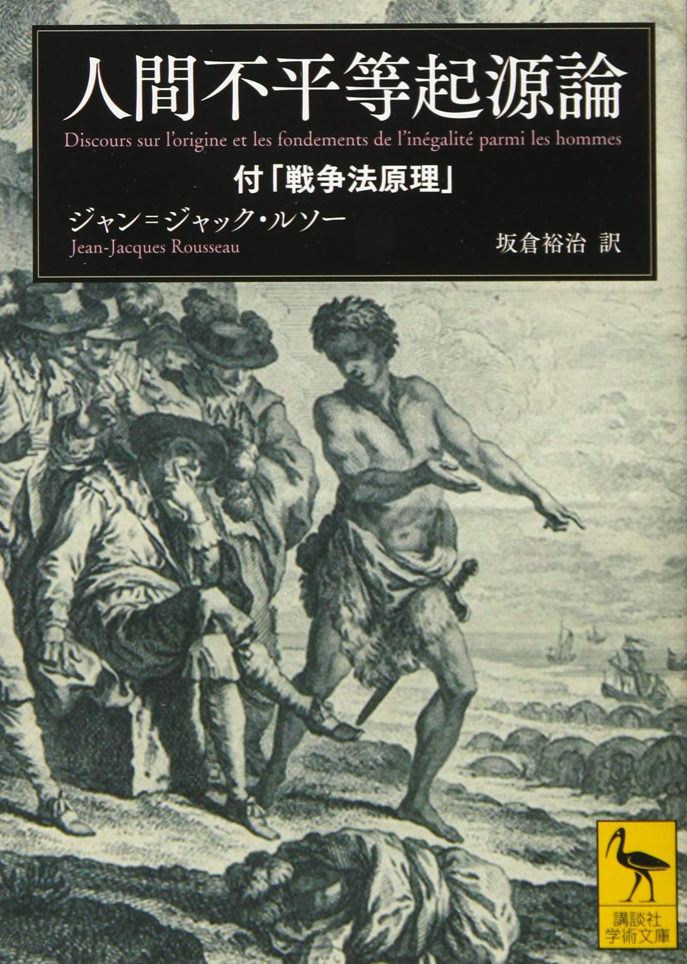 人間不平等起源論 付 戦争法原理 講談社学術文庫 ジャン ジャック ルソー 坂倉 裕治 本 通販 Amazon