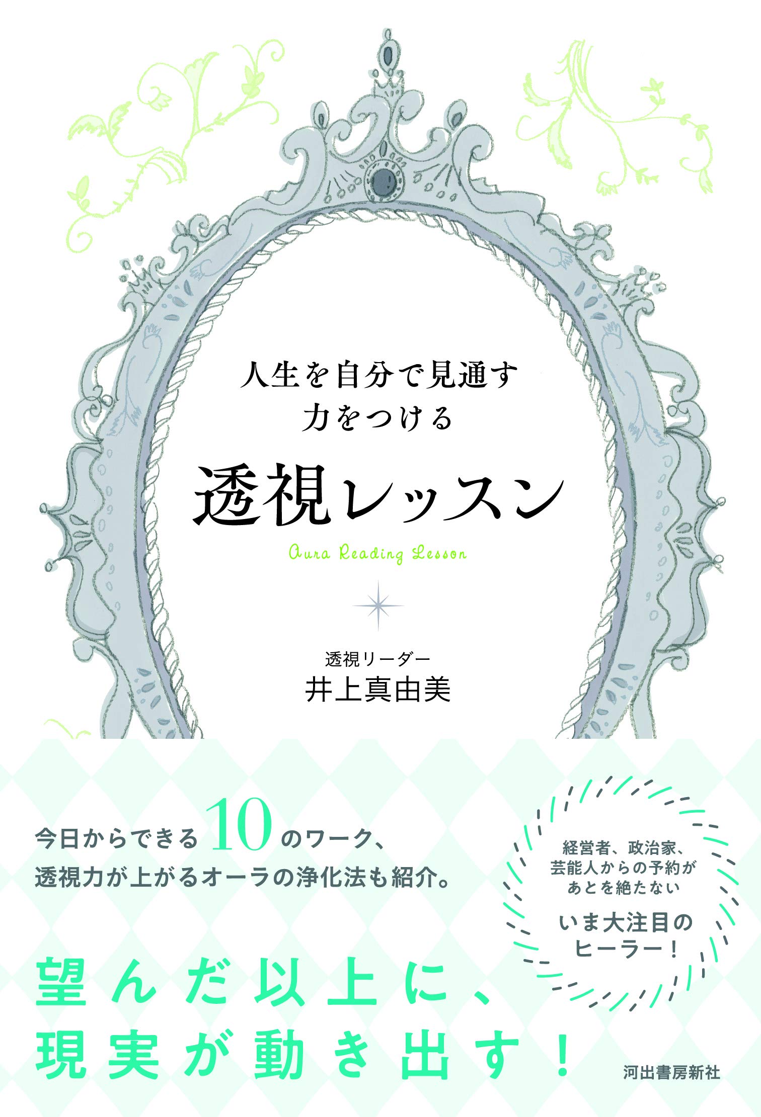 人生を自分で見通す力をつける 透視レッスン 井上真由美 本 通販 Amazon