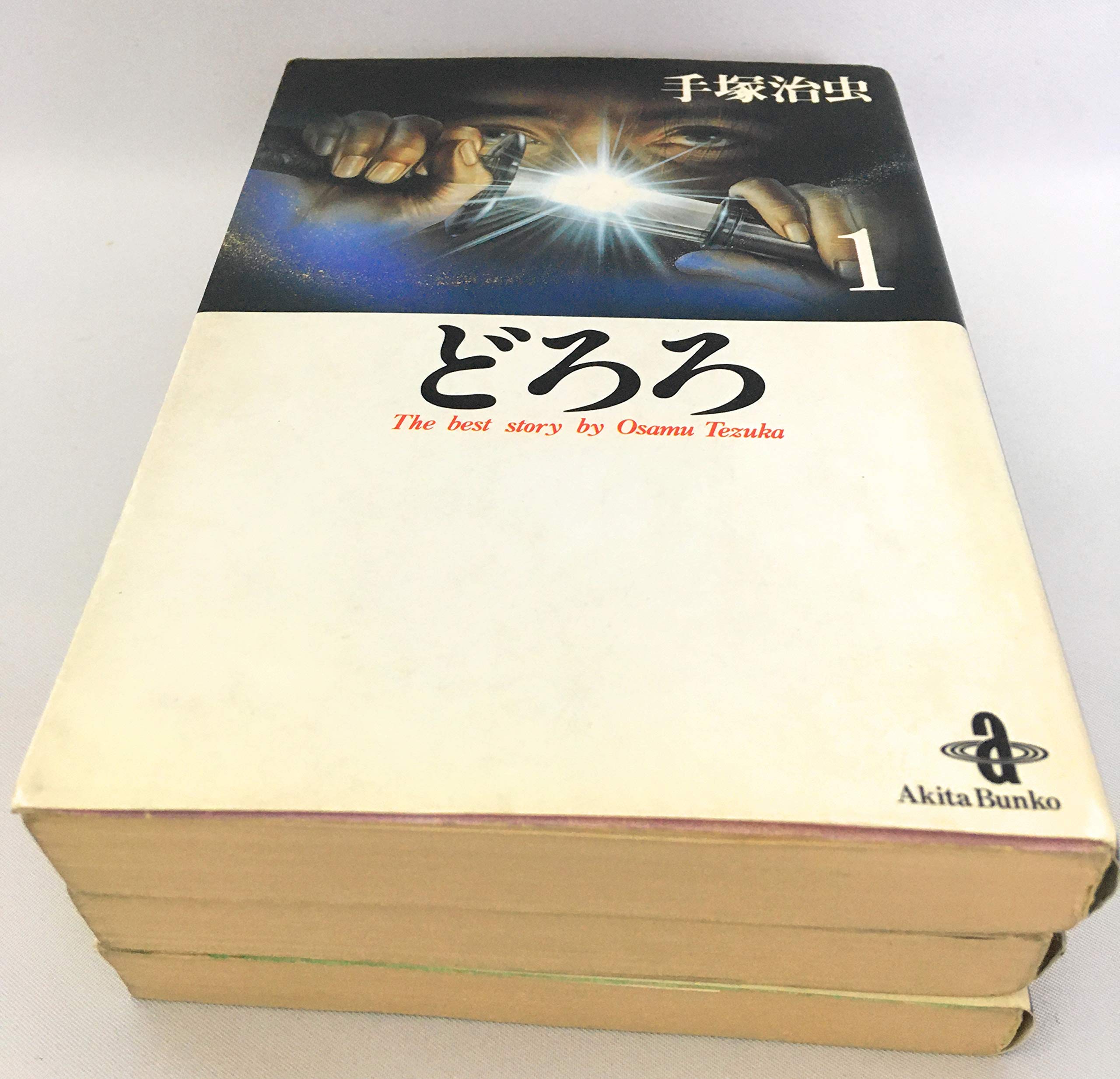 どろろ全3巻完結 文庫版 マーケットプレイス コミックセット 手塚 治虫 本 通販 Amazon