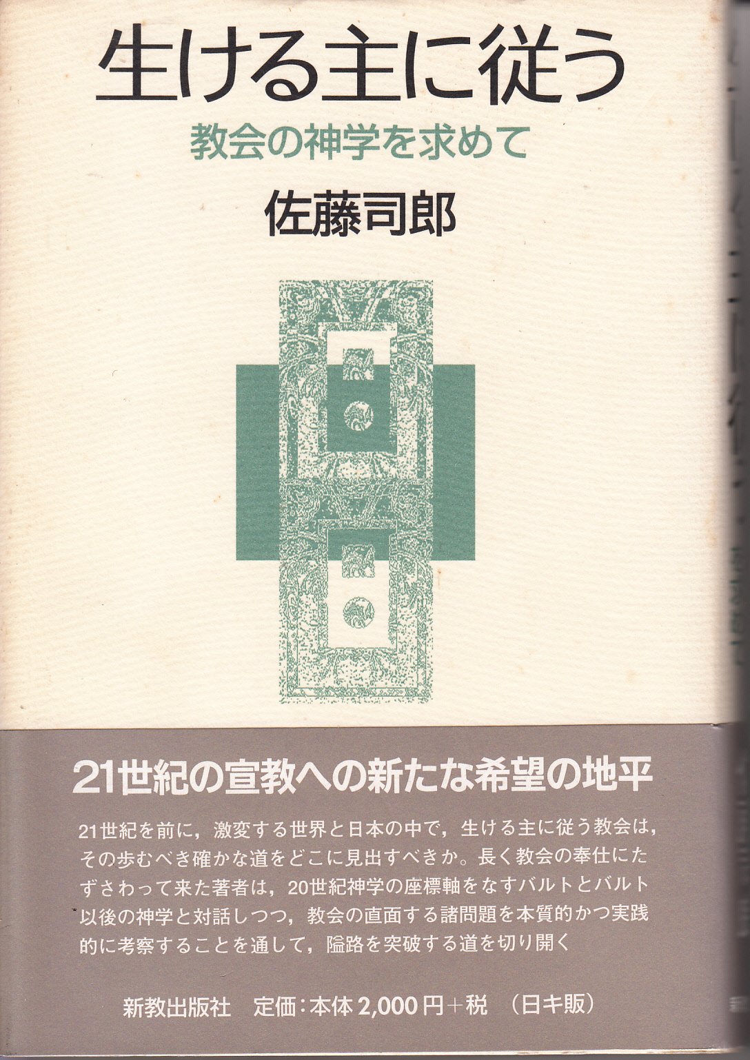 生ける主に従う 教会の神学を求めて 佐藤 司郎 本 通販 Amazon