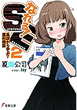 なれる！SE2 基礎から学ぶ？運用構築 (電撃文庫)