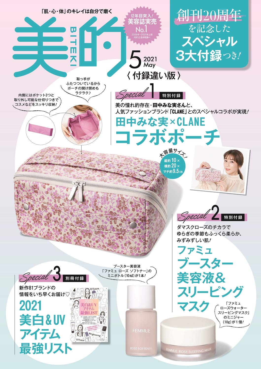 美的(BITEKI)付録違い版 2021年5月号増刊：3/22発売【雑誌付録】田中みな実CLANEポーチ、ファミュ ブースター美容液&スリーピングマスク、小冊子2021美白＆UVアイテム最強リスト
