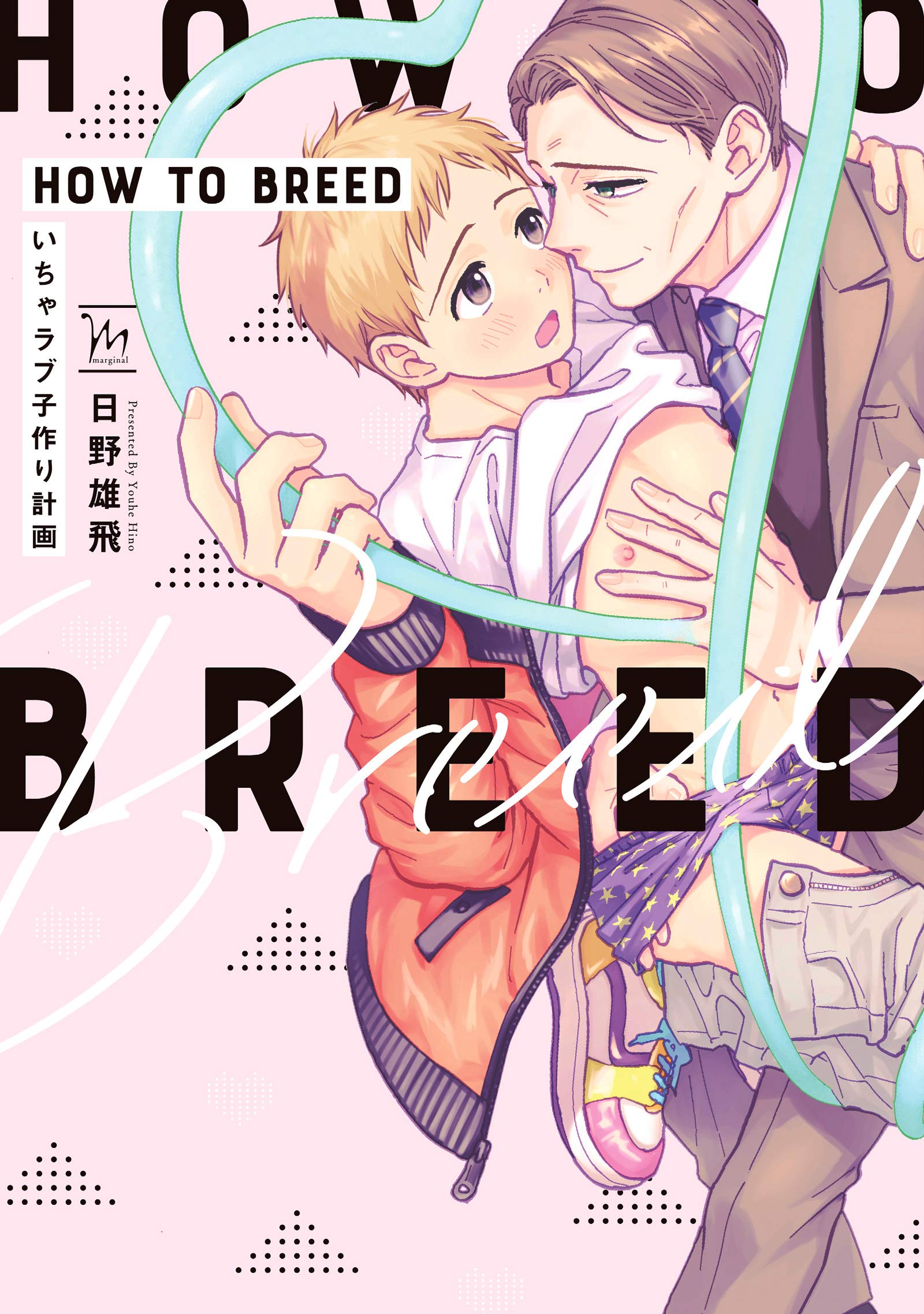 How To Breed いちゃラブ子作り計画 Marginal Amazon Com Books