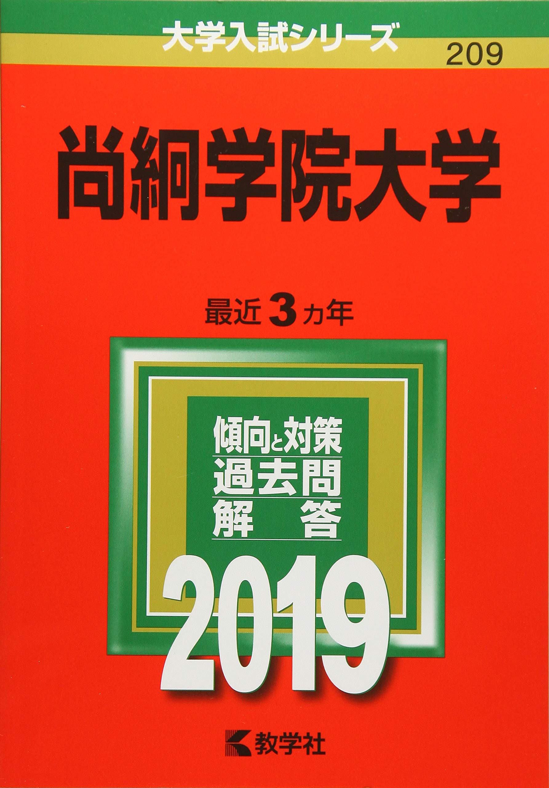 19年版大学入試シリーズ 尚絅学院大学 教学社編集部 教学社編集部 360 本 通販 Amazon