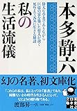 私の生活流儀 (実業之日本社文庫)