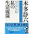 私の生活流儀 (実業之日本社文庫)