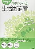 相談支援員必携　事例でみる生活困窮者
