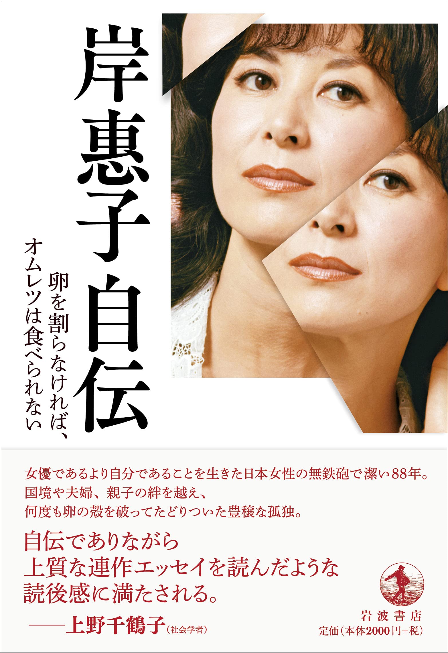 岸惠子自伝 岸 惠子 本 通販 Amazon