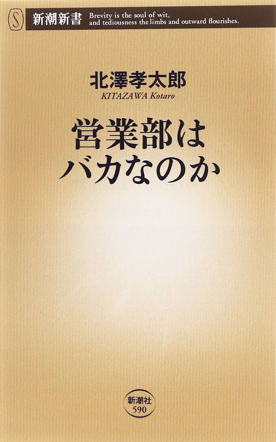 営業部はバカなのか 新潮新書 北澤 孝太郎 本 通販 Amazon