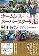 ホームレス・スーパースター列伝
