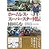 ホームレス・スーパースター列伝