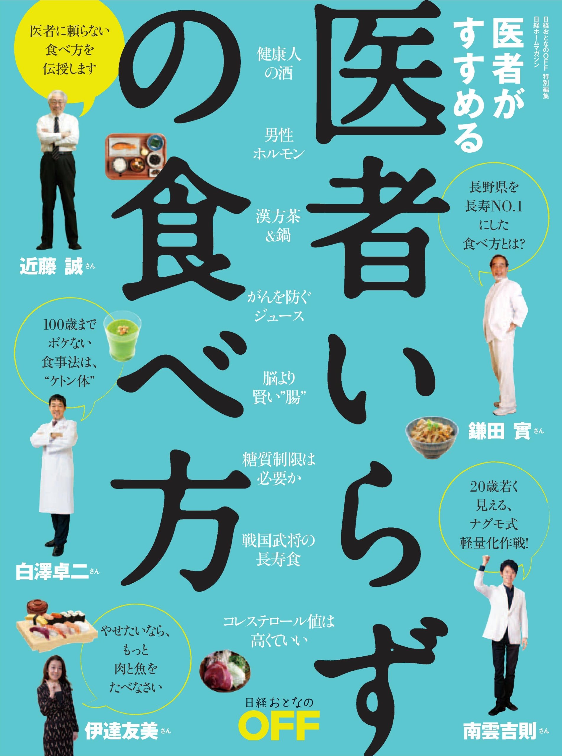 日経ホームマガジン 医者いらずの食べ方 日経ホームマガジン 日経おとなのoff 本 通販 Amazon
