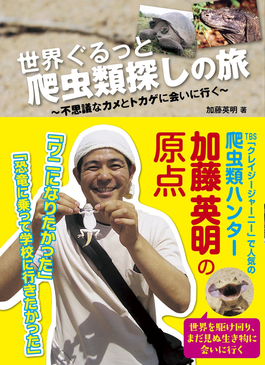 世界ぐるっと 爬虫類探しの旅 不思議なカメとトカゲに会いに行く 加藤英明 本 通販 Amazon