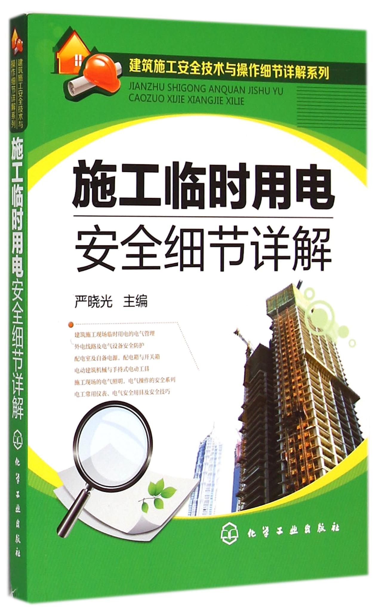 建筑施工安全技术与操作细节详解系列 施工临时用电安全细节详解 严晓光 Amazon Com Books