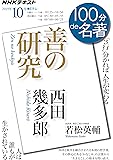 西田幾多郎 『善の研究』 2019年10月 (NHK100分de名著)
