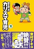 榎本俊二のカリスマ育児 2 (akita essay collection)