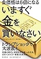金価格は6倍になる いますぐ金を買いなさい