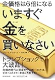 金価格は6倍になる いますぐ金を買いなさい