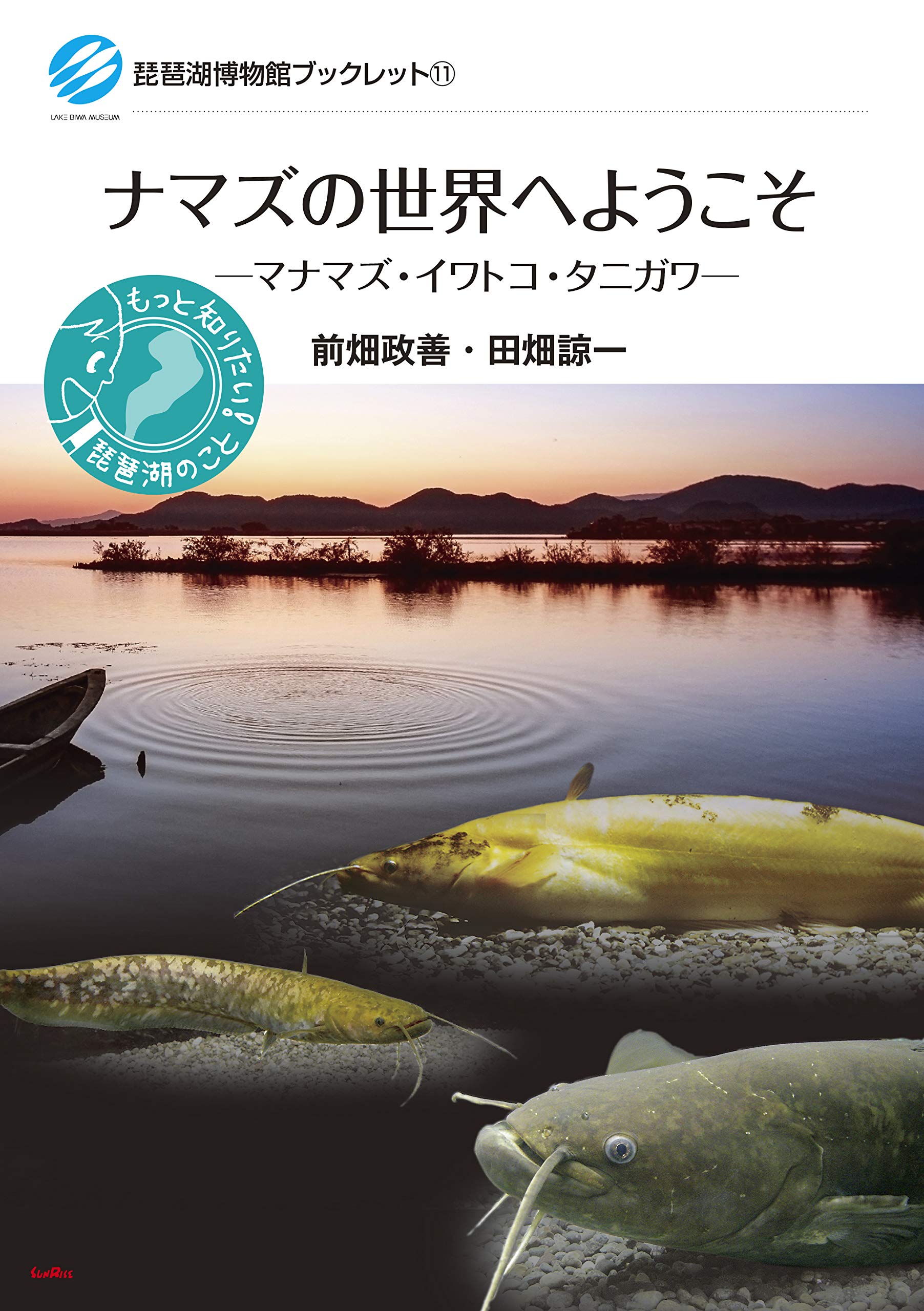 ナマズの世界へようこそ 琵琶湖博物館ブックレット 前畑 政善 田畑 諒一 本 通販 Amazon