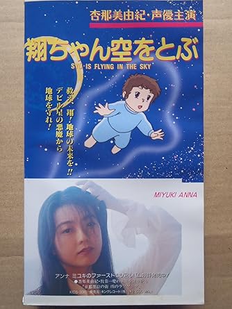 Amazon Co Jp 翔ちゃん空をとぶ Vhs 杏那美由紀 野坂淑未 久山寛子 鈴木卓夫 藤沼正美 祢津貞昭 神野智 山下久仁明 Dvd