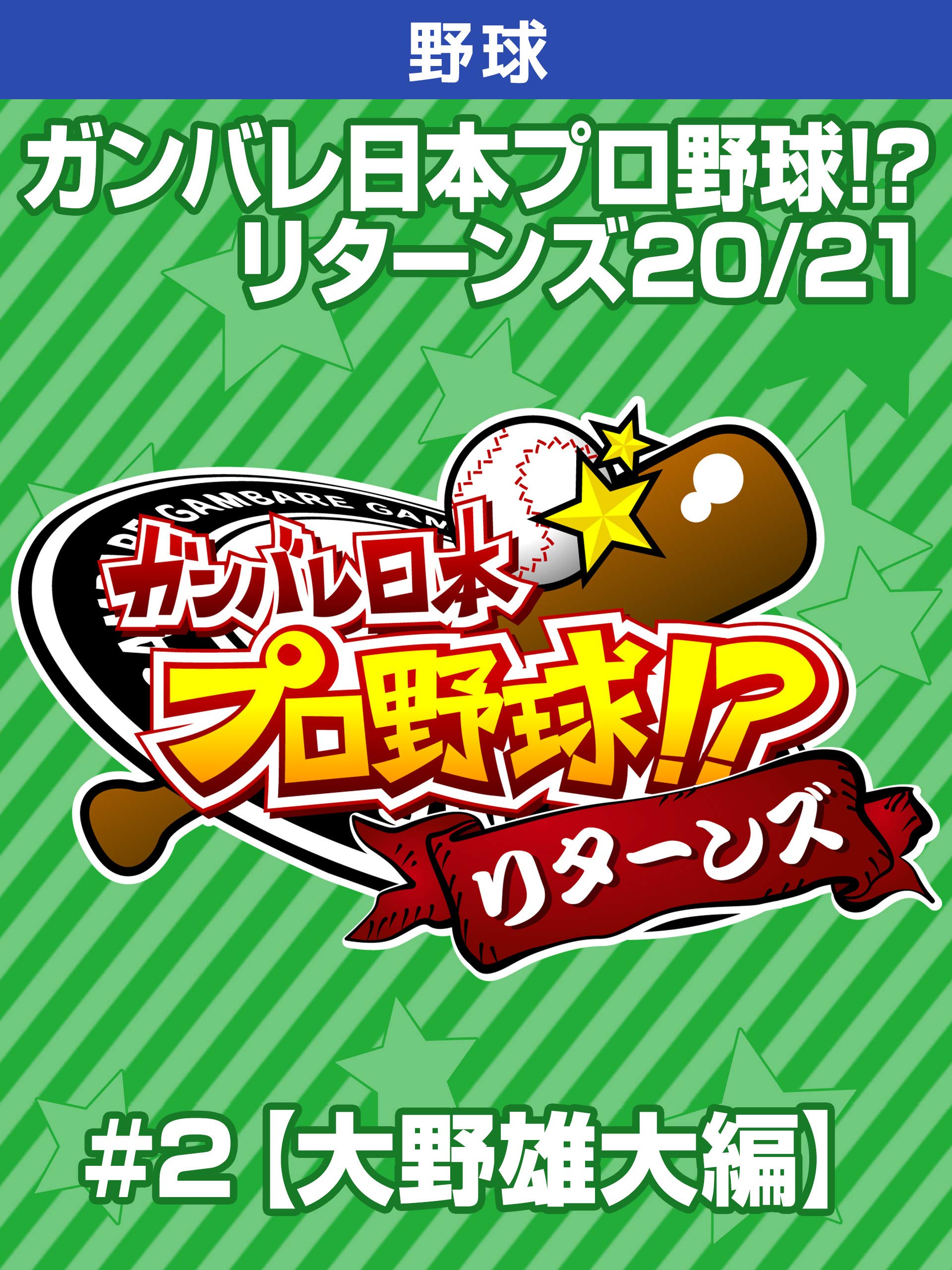Amazon Co Jp ガンバレ日本プロ野球 リターンズ 21 2 大野雄大編 J Sports Generic