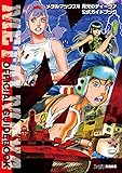 メタルマックス4 月光のディーヴァ 公式ガイドブック (ファミ通の攻略本)