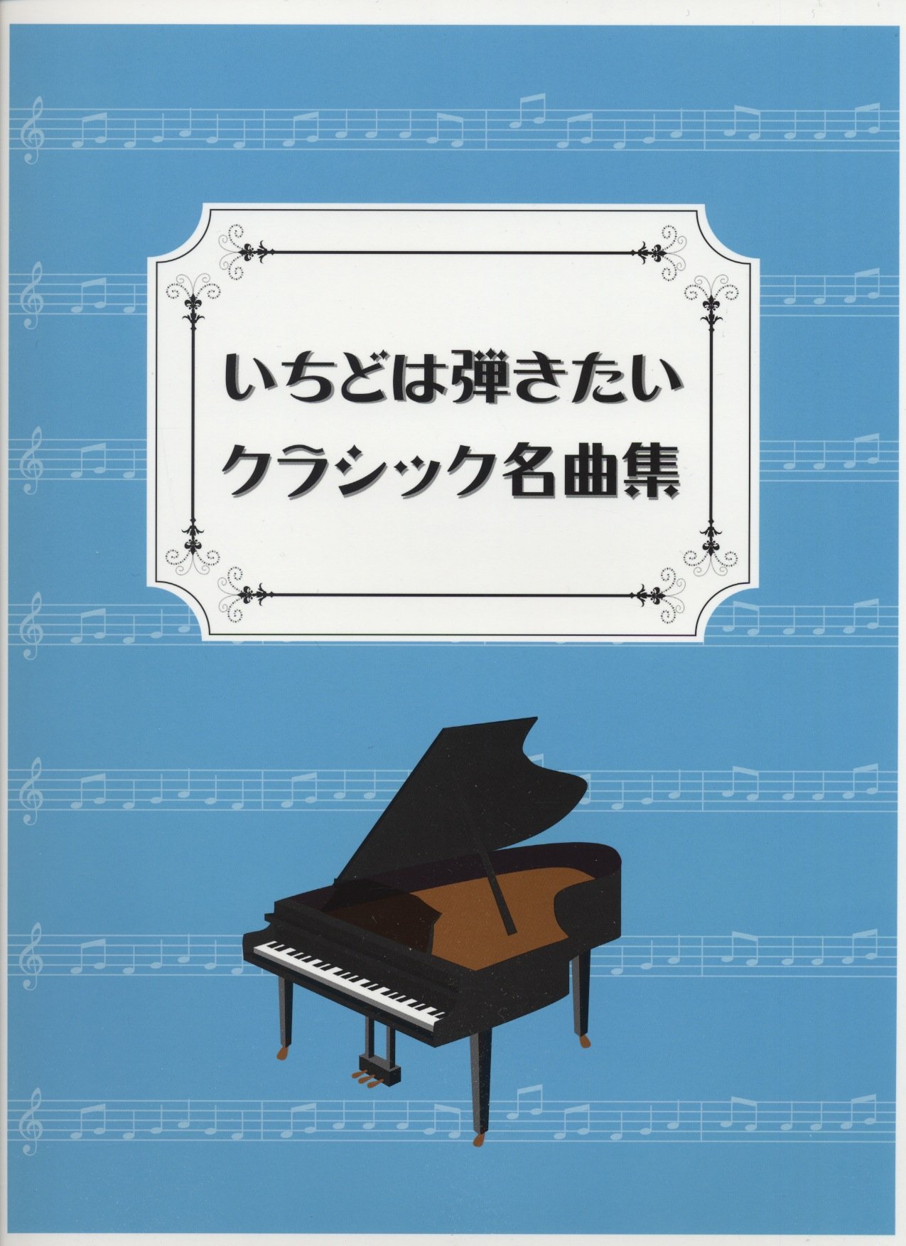 初級 中級 クラシックピアノ いちどは弾きたい クラシック名曲集 クラシックピアノ初級 中級 本 通販 Amazon