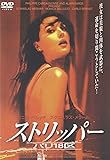ストリッパー パリ18区 [DVD]