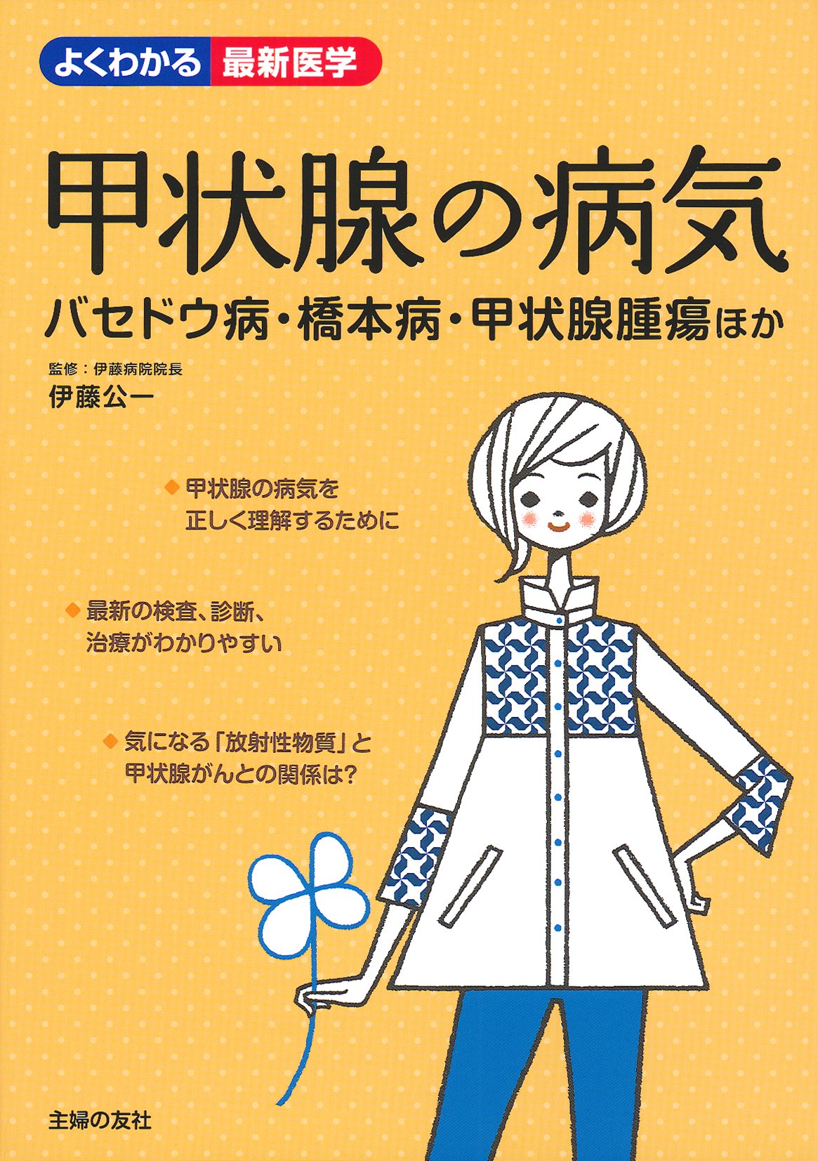 甲状腺の病気 よくわかる最新医学 伊藤 公一 本 通販 Amazon