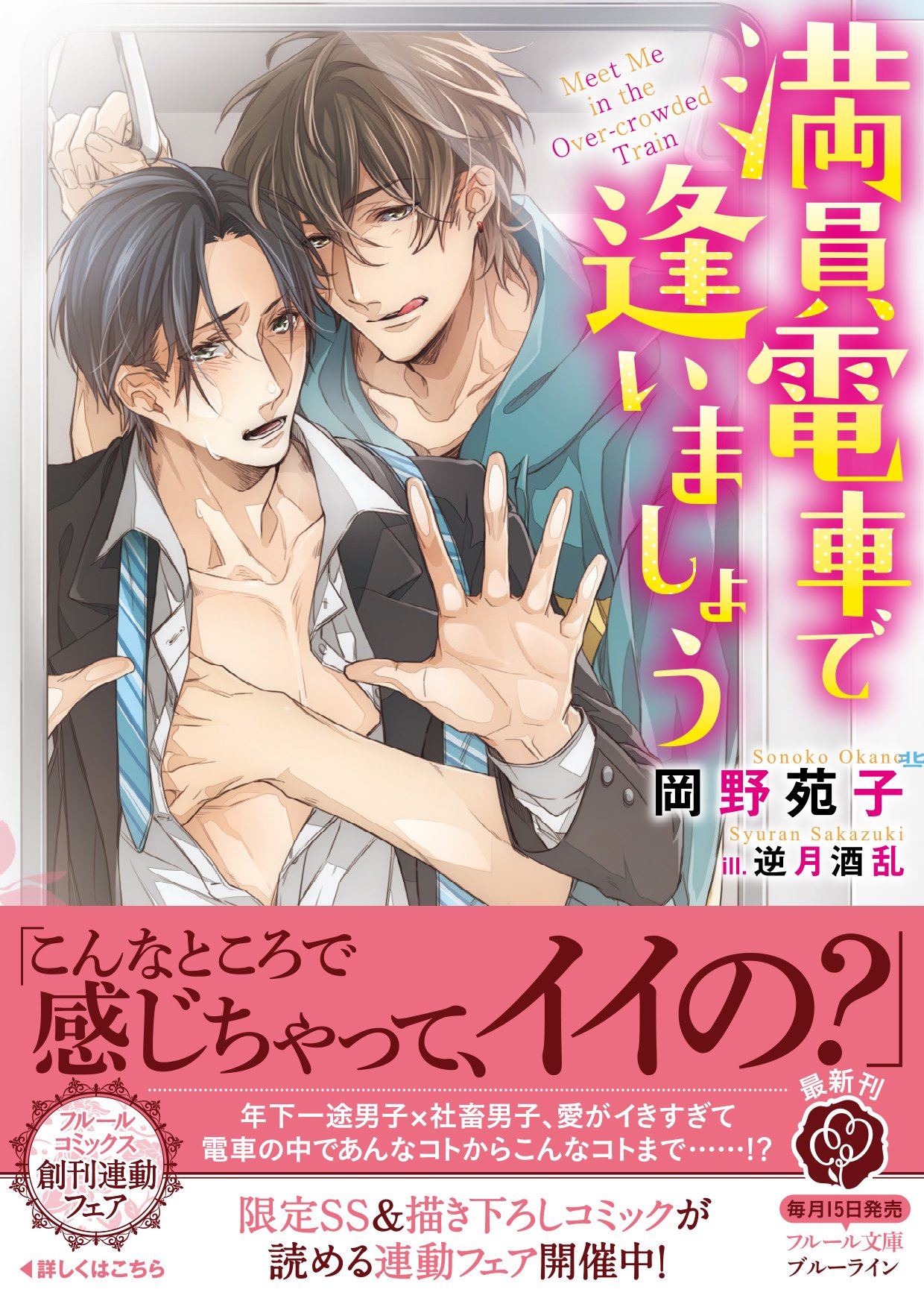 満員電車で逢いましょう フルール文庫 ブルーライン 岡野 苑子 逆月 酒乱 本 通販 Amazon