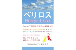 Berryz Loss: A Short Story for the Sufferers from the Berryz Kobo Loss Syndrome (Japanese Edition)
