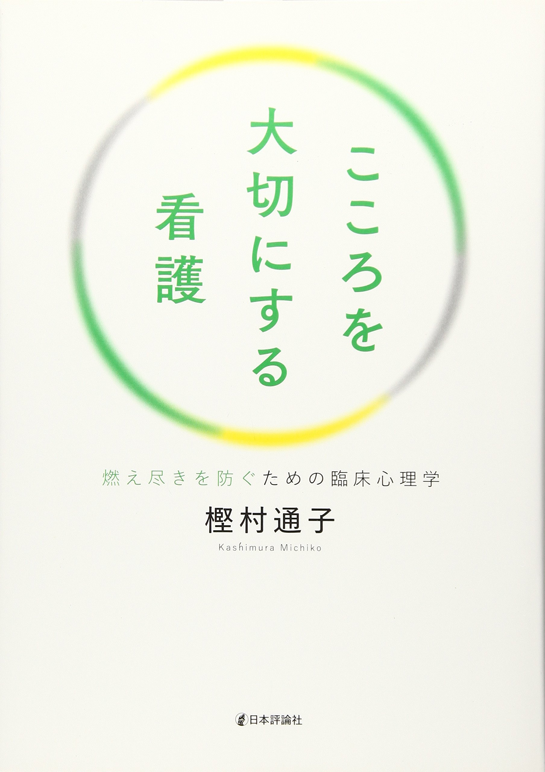 こころを大切にする看護 燃え尽きを防ぐための臨床心理学 樫村 通子 本 通販 Amazon